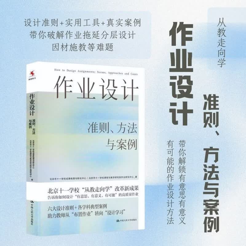 作业设计:准则、方法与案例 北京市十一学校成果梳理与转化中心 中国人民的大学出版社 9787300348032