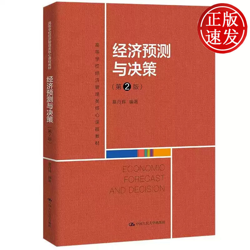 经济预测与决策 第2版 高等学校经济管理类核心课程教材 易丹辉 中国人民大学出版社 9787300329697