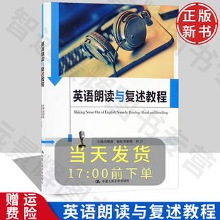 英语朗读与复述教程 中国人民大学 英语口语能力标准 实施系列教材 田朝霞 9787300232874