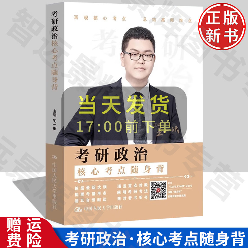考研政治核心考点随身背