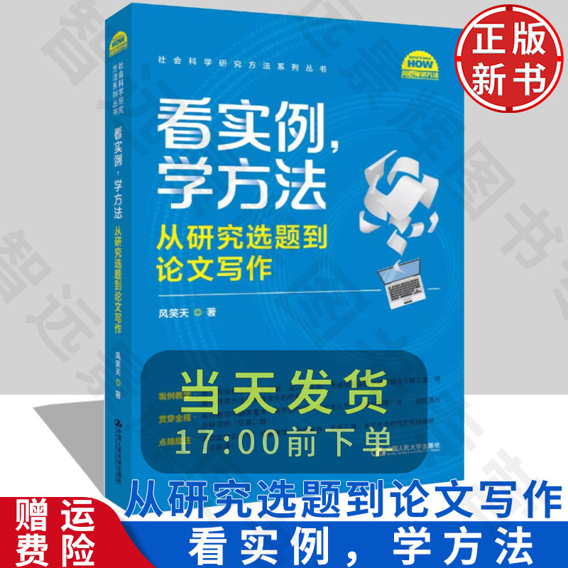 正版 看实例,学方法 从研究选题到论文写作 风笑天 著 经管、励志 应用文写作 社会科学其它 参考书