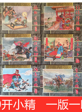 【收藏】两晋五胡风云录系列连环画6册 50开小精装 一版一印 阳羡英雄祸起萧墙绿珠坠楼李氏三雄陶侃建功三王相争 天津人民美术出