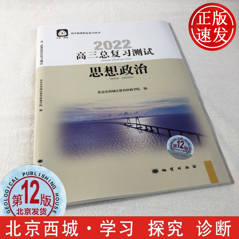 【北京发货】2022年第12版 学习探究诊断·学探诊 高三思想政治 总复习测试 北京市西城区教育研修学院编 地质出版社属于什么档次？