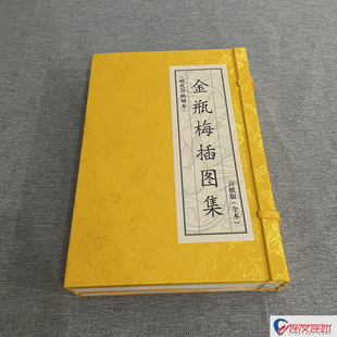 金瓶梅插图集 宣纸版 全本 明代崇祯刻本 佚名 绘 连环画小人书 16开宣纸