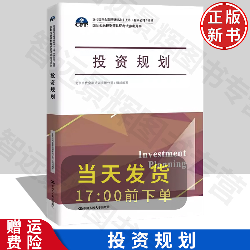 [北京发]投资规划 CFP国际金融理财师认证考试参考用书 北京当代金融培训有限公司组织编写 人大新书