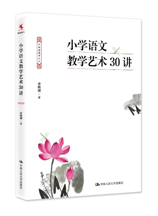 正版小学语文教学艺术30讲