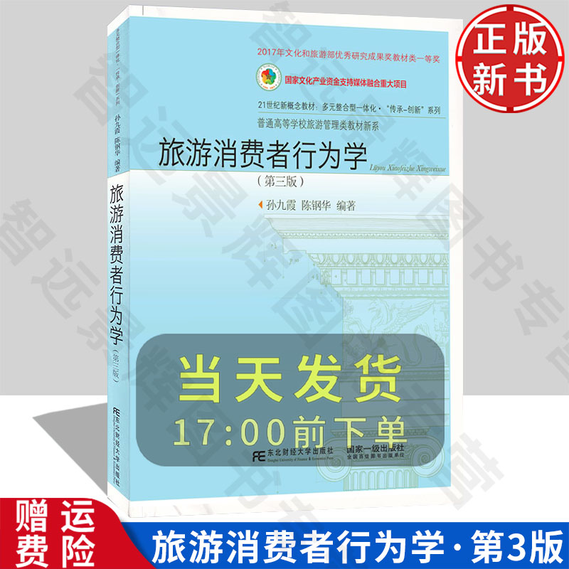 【正版新书】旅游消费者行为学 第三版3 孙九霞 孙钢华 9787565445491 东北财经大学出版社 普通高等学校旅游管理类教材新系
