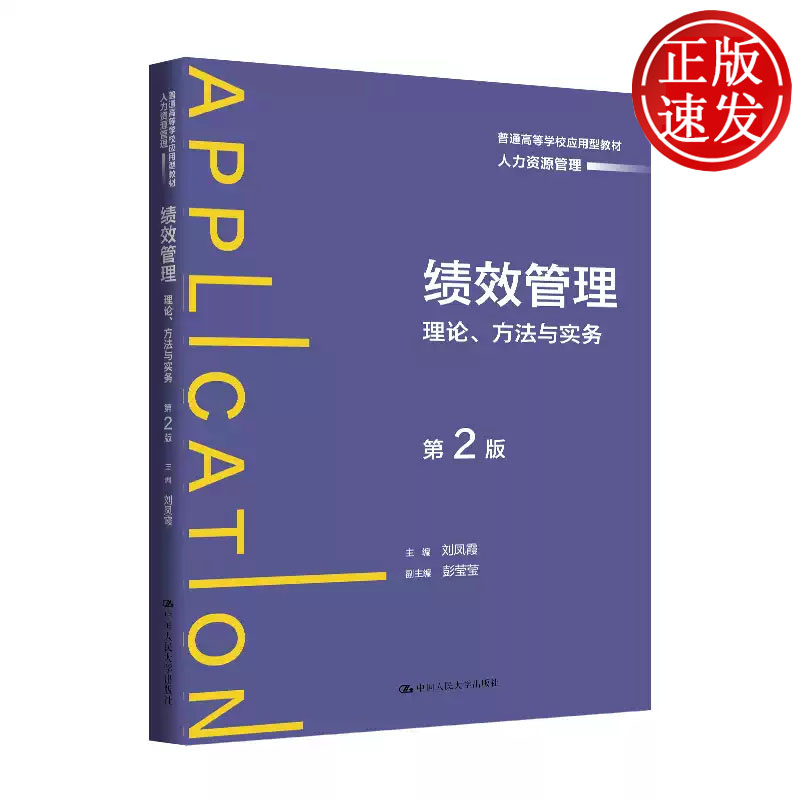 绩效管理 理论 方法与实务 第2版 普通高等学校应用型教材 刘凤霞 中国人民大学出版社 9787300333076