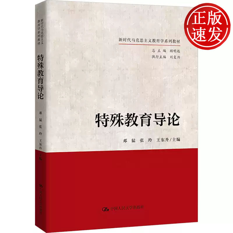 特殊教育导论 新时代马克思主义教育学系列教材 邓猛 张玲 王东升 中国人民大学出版社 9787300321028