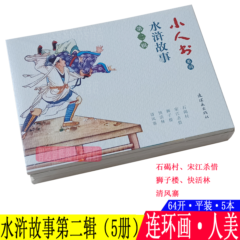 5本 水浒故事连环画小人书儿童老版怀旧珍藏 第二辑 清风寨快活林狮子楼宋江杀惜石碣村 四大名著水浒传故事历史人物学生故事书图