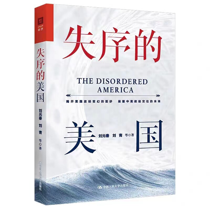 中国人民大学出版社失序的美国