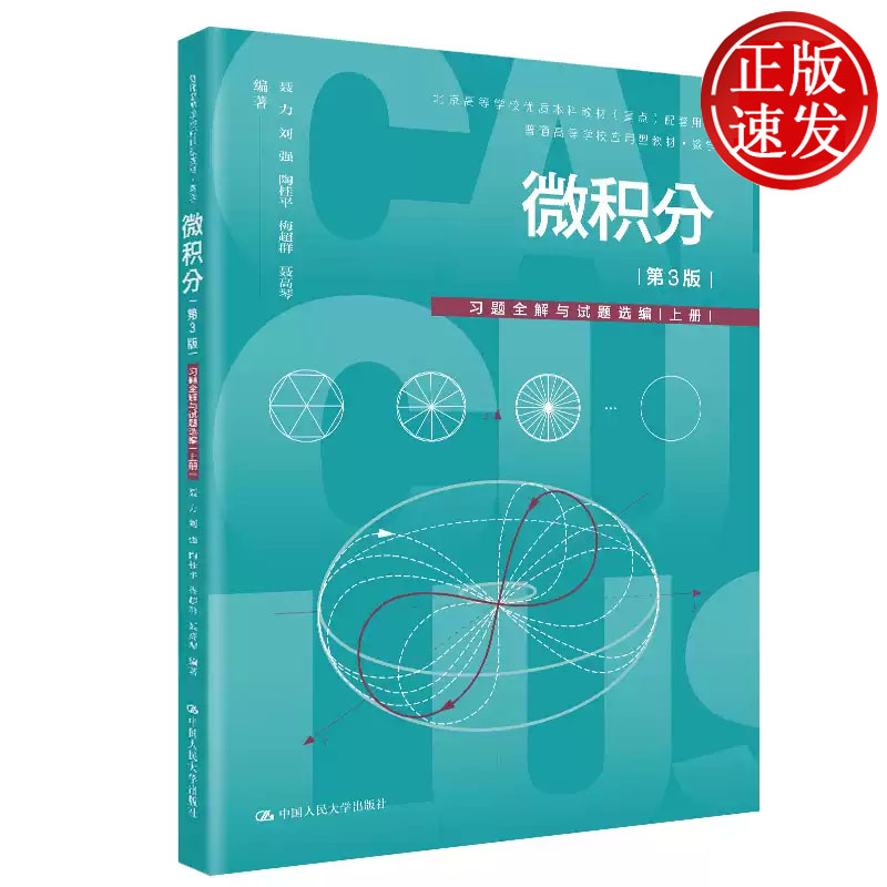 微积分 第3版 习题全解与试题选编 上册 普通高等学校应用型教材 聂力 刘强 陶桂平 梅超群 中国人民大学出版社 9787300349954