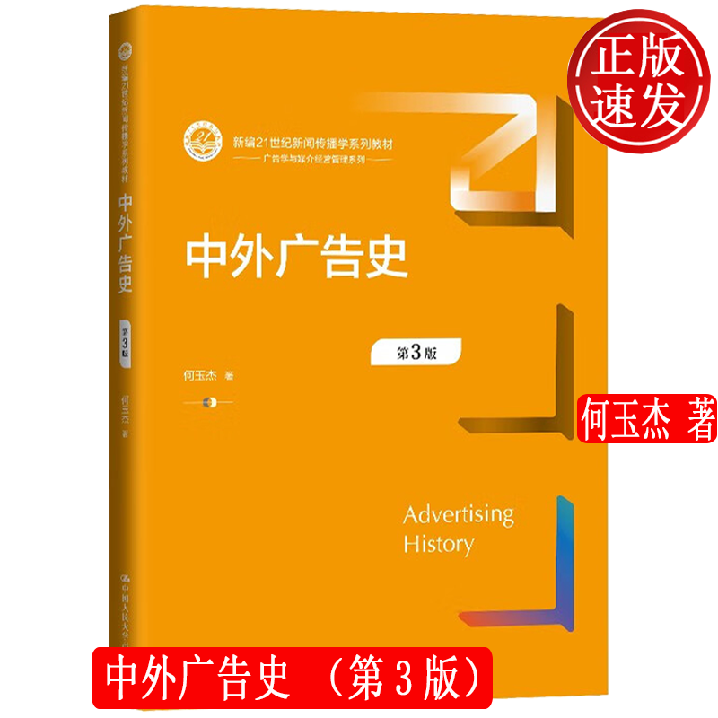 正版中外广告史第3版