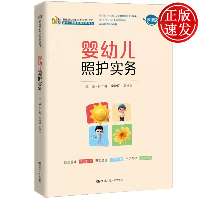 婴幼儿照护实务 新编21世纪职业教育精品教材 陈长春 李婉宜 吴学华 中国人民大学出版社 9787300339351