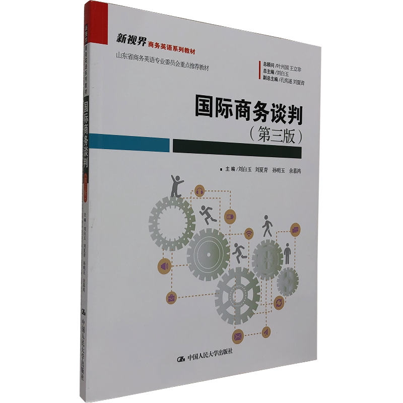 【正版教材】【全英文】国际商务谈判(第三版)刘白玉 刘夏青 孙明玉 余慕鸿 编 中国人民大学 经济管理类课程教材·国际贸易系列