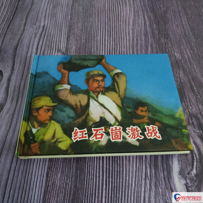 纪念抗战胜利70周年连环画丛书之红石崮激战