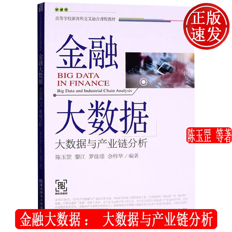 【正版新书】金融大数据: 大数据与产业链分析 高等学校新商科交叉融合课程教材 陈玉罡 东北财经大学出版社 9787565447518