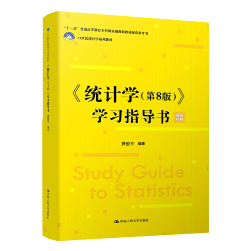 统计学第8版八版学习指导贾俊平