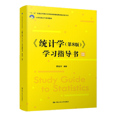 统计学第8版八版学习指导贾俊平