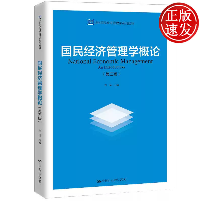 国民经济管理学概论 第三版 21世纪国民经济管理学系列教材 刘瑞 中国人民大学出版社 9787300286563