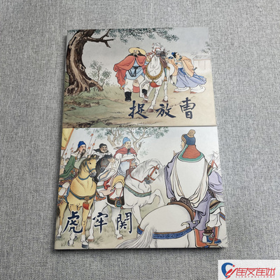 【现货】上美 彩色 捉放曹+虎牢关 三国演义故事 连环画小人书 32开大精 上海人民美术出版社