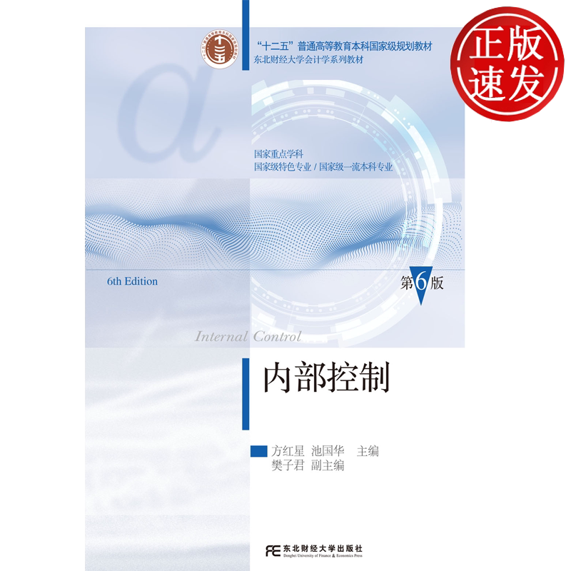 内部控制 第六版第6版 会计学系列教材 方红星 池国华 东北财经大学出版社 9787565457111