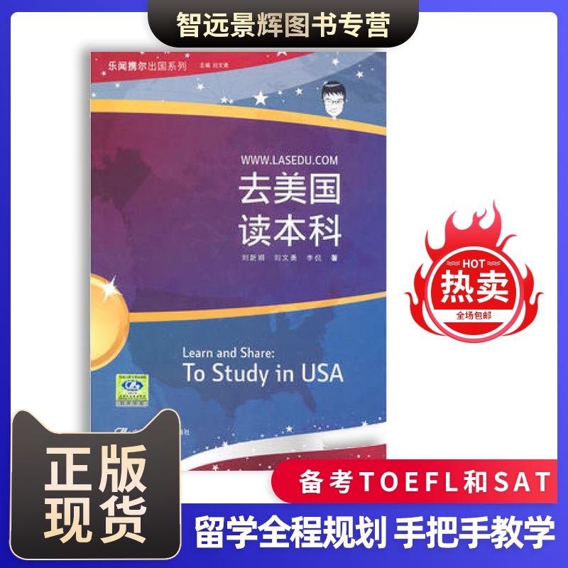 正版 去美国读本科 刘新娟 备考TOEFL和SAT 留学全程规划 手把手教学 成功案例与分析  留美时间分析