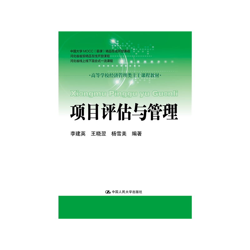 项目评估与管理高等学校经济