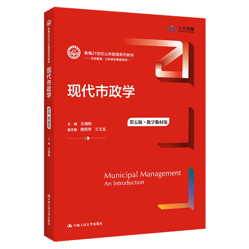 正版现货市政数字教材王佃利新编