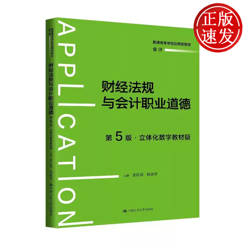 财经法规与会计职业道德:立体化数字教材版 第5版 普通高等学校应用型教材 王红云 赵永宁 中国人民大学出版社 9787300333373