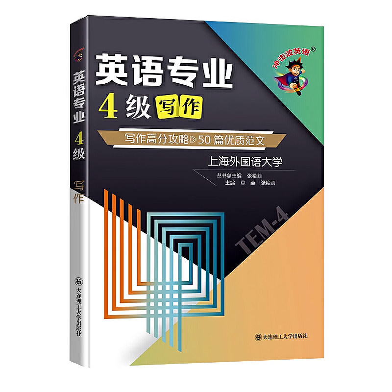 冲击波英语专四专八考试