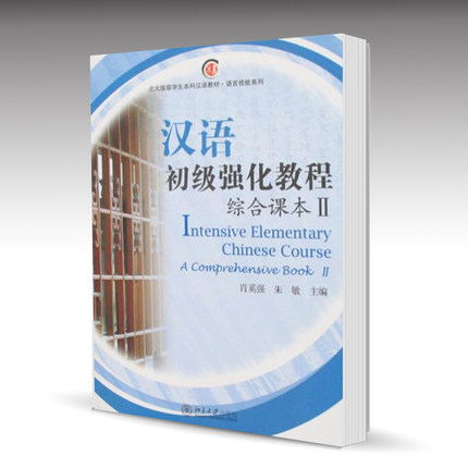 正版 汉语初级强化教程:综合课本II 北京大学出版社 外国留学生汉语言专业本科生外国人学汉语 轻松学中文 HSK入门