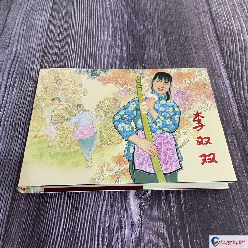 李双双 连环画小人书 32开大精 贺友直 绘 义海 绢版