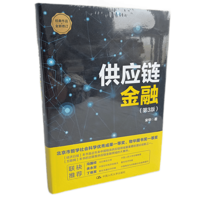 供应链金融 第3版 宋华 中国人民大学出版社 生产制造 流通分销 物流 商业银行 经典案例分析 商贸企业 互联网企业参考书 书籍