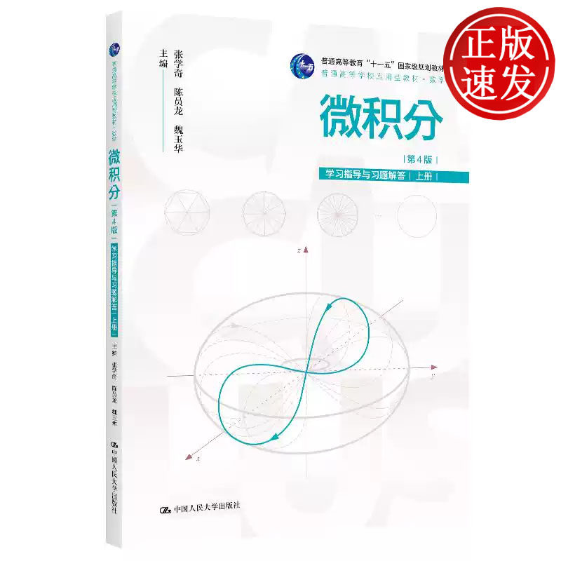 微积分 第4版 学习指导与习题解答 上册 普通高等学校应用型教材 张学奇 陈员龙 魏玉华 中国人民大学出版社 9787300329994