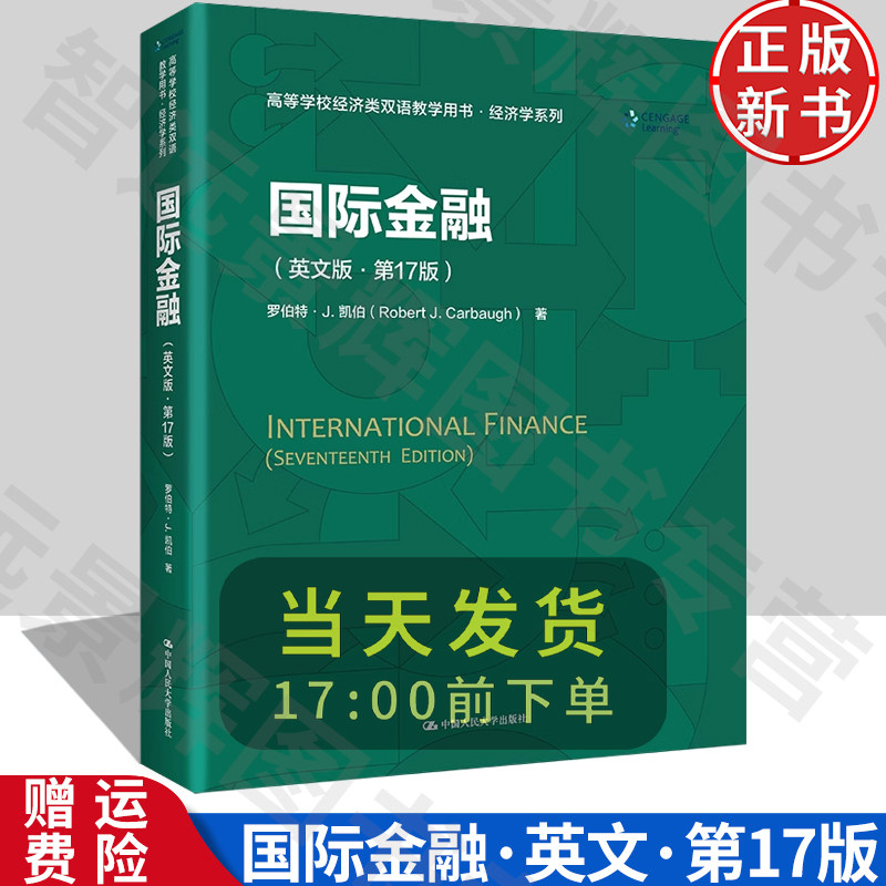 正版 国际金融 英文版第17版第十七版 罗伯特J凯伯 经济类双语教材教学用书 国际金融 大学本科考研教材教科书 人民大学出版社