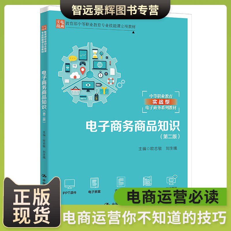 正版 电子商务商品知识(第2版) 欧志敏,刘生娥 编 社会实用教材大中专 人民大学出版社 人才培养 电商知识基础入门知识 实践应用
