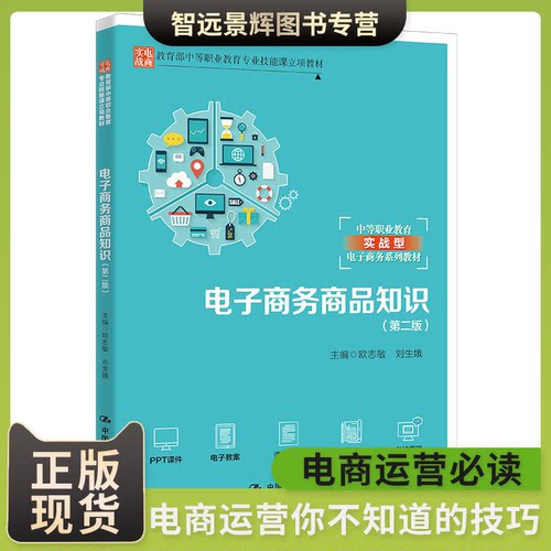 正版 电子商务商品知识(第2版) 欧志敏,刘生娥 编 社会实用教材大中专  人民大学出版社 人才培养 电商知识基础入门知识 实践应用