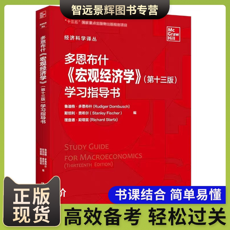 多恩布什宏观经济学第十三版