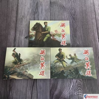 桐柏英雄 全3册 32开大精 连环画小人书 陈水远 绘