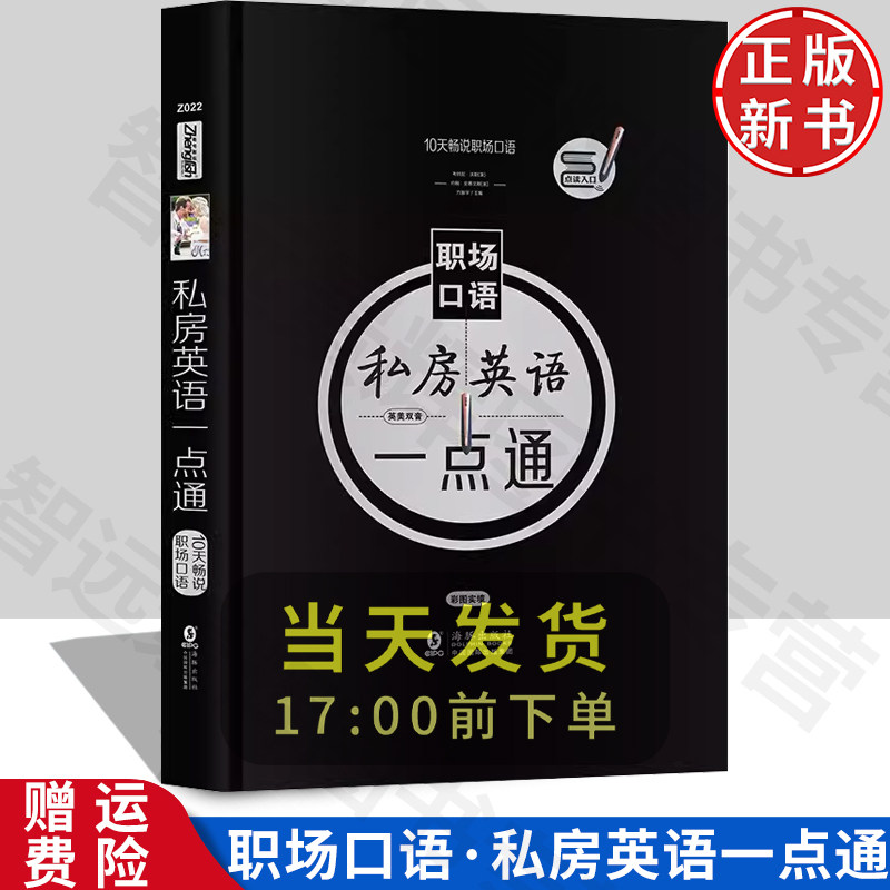 正版10天畅说职场口语