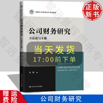 【正版新书】公司财务研究：方法论与专题 新编21世纪研究生系列教材 朱凯 中国人民大学出版社 9787300335148