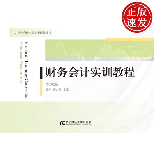 财务会计实训教程 第六版第6版 21世纪会计专业主干课程教材 黄明 郭大伟 东北财经大学出版社 9787565456626