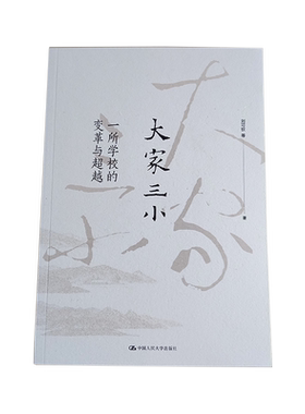 大家三小：一所学校的变革与超越 刘可钦 中华国人民大学出版社 面向未来重塑学校 学与教  建立学习空间  构建生态大课程实践体系