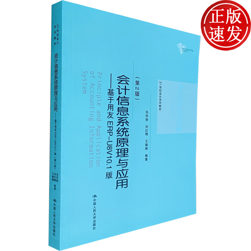 会计信息系统原理与应用——基于用友ERP-U8V10.1版（第2版)毛华扬刘红梅王婧婧编著人大社总账固定资产薪资-封面