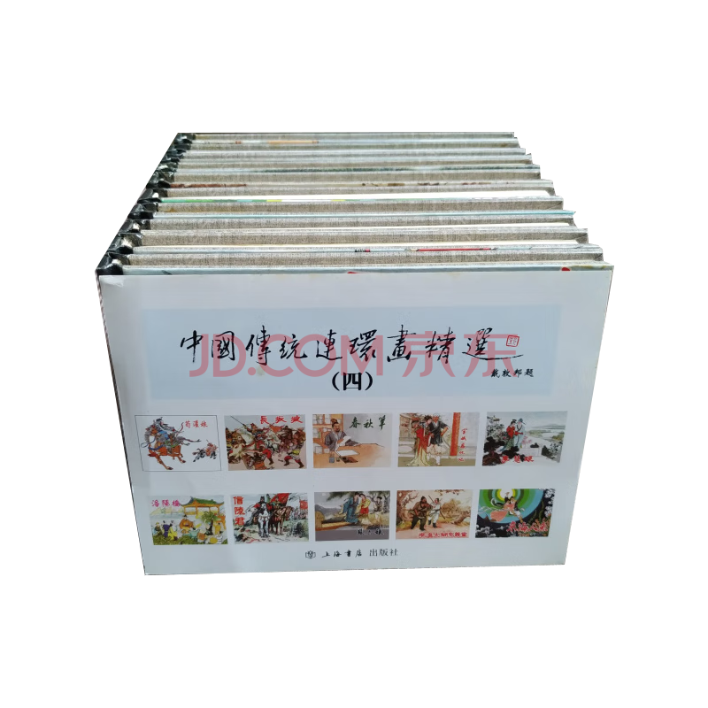 中国传统连环画精选4 连环画小人书 共10册 50开小精 长坂坡、李逵大闹忠义等 钱笑呆 等绘 上海书店出版社