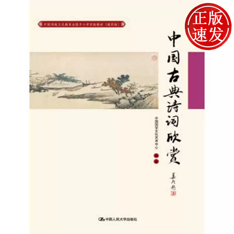中国古典诗词欣赏 中国传统文化教育全国中小学实验教材 中国国学文化艺术中心 中国人民大学出版社 9787300243344