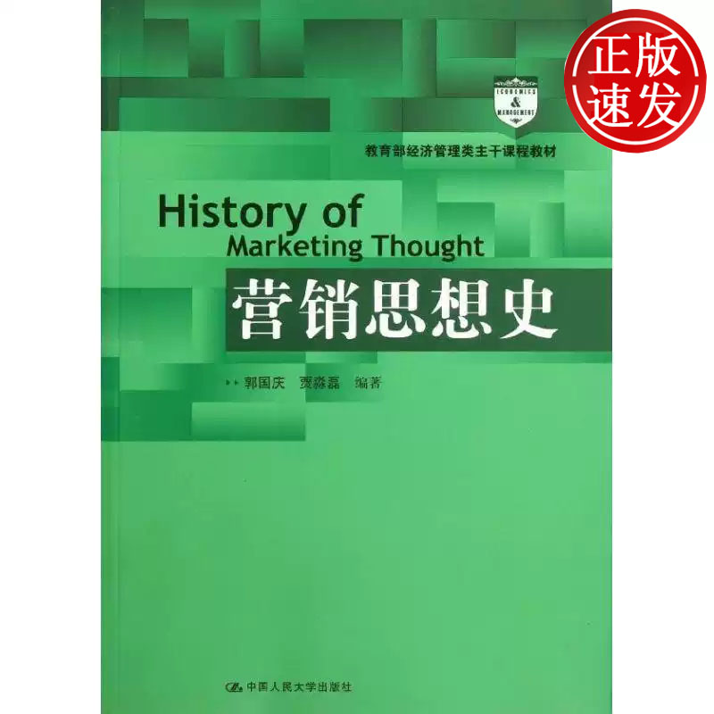营销思想史 教育部经济管理类主干课程教材 郭国庆 贾淼磊 中国人民大学出版社 9787300152417