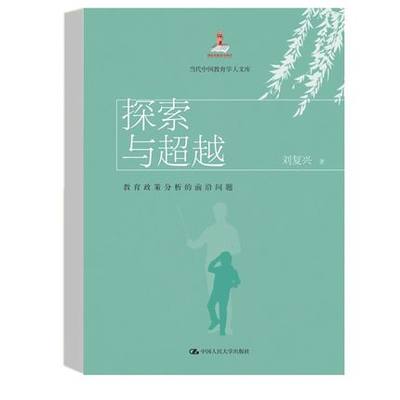 探索与超越：教育政策分析的前沿问题（当代中国教育学人文库）刘复兴 中国人民大学出版社 教育政策学科发展的历史趋势与主要特点