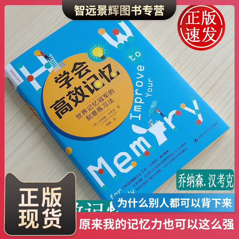 正版 学会高效记忆 世界记忆的刻意练习法 实现自我文教 乔纳森.汉考克著 中国人民大学出版社9787300273587